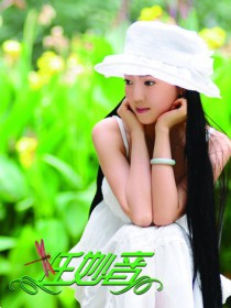 任妙音 