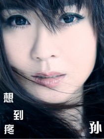 孙洁 