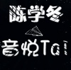 陈学冬 