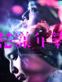 花漾年华 