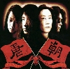 唐朝乐队 