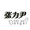 张力尹 