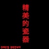 Chris Brown 克里斯 布朗