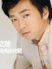 罗文聪 