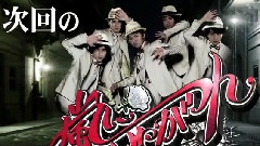 岚 - 岚にしやがれ 次回予告Cut 12/07/14