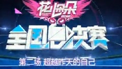 花儿朵朵2012 - 2012花儿朵朵全国总决赛第二场12进11现场版