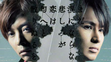 KinKi Kids - 恋は匂へと散りぬるを