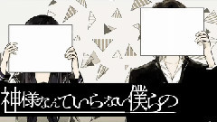 初音未来 - 神様なんていらない僕らの