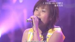 藤本美贵 - 会えない长い日曜日