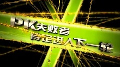 麦王争霸 - 2012麦王争霸全球总决赛第11场第二轮01