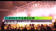 BigBang - 世界巡回全记录预告