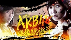 YYT特别企划,AKB48 - EP46 AKB48第六回选拔总选举