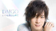 DAIGO - いつも抱きしめて