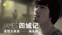 音悦大来宾第二季,杨永聪 - EP78 James的四城记