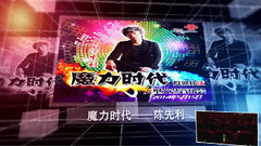 群星 - 魔力时代大型文艺音乐会 Part 1