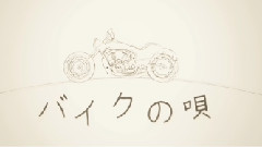 初音未来 - バイクの唄