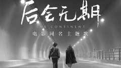 邓紫棋 - 后会无期