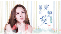 音悦大来宾第二季,钟欣潼 - EP81 一辈子的完整爱