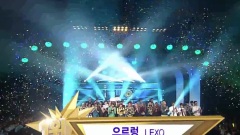 EXO - Growl(咆哮) 音乐银行1位14冠王受赏合辑