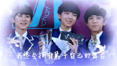 TFBOYS,TF家族 - 明天你好