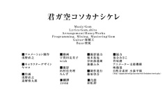 初音未来 - 君ガ空コソカナシケレ