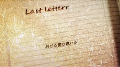 VOCALOID家族 - Last letter