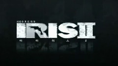 MBLAQ - 韩剧< IRIS2 >