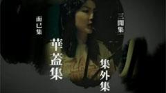 陈慧琳,谢安琪 - 文字流泪