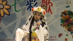 华语童星 - 幸福格桑花