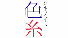 初音未来 - 五色系