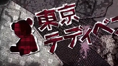 VOCALOID家族 - 东京泰迪熊