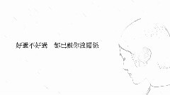 梁文音 - 分手后不要做朋友