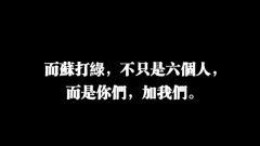 苏打绿 - 十周年生日祝福
