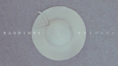 RADWIMPS - ラストバージン(Short ver.)