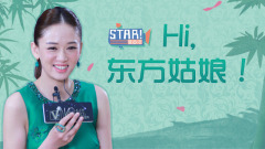 STAR!调查团,陈乔恩 - HI!东方姑娘 陈乔恩专访