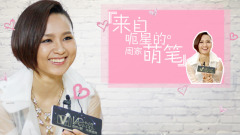 STAR!调查团,周笔畅 - 来自呃星的周家萌笔 周笔畅专访