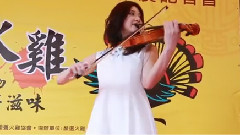 林逸欣 - 演奏牛仔很忙