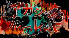 镜音双子,初音未来 - アカシックルーレット