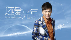 音悦大来宾第二季,张信哲 - EP80 还爱.光年