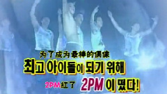 2PM - 偶像军团的红了