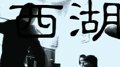 退烧乐队 - 西湖