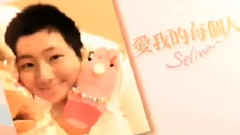 Selina(任家萱),模仿翻唱 - 爱我的每个人