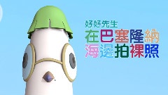 好好先生 - 在巴塞隆纳海边拍裸照