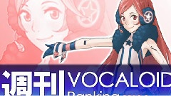 VOCALOID家族 - 周刊VOCALOID排行榜