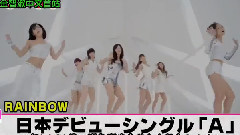 Rainbow Blaxx,Rainbow - A 日文版PV公开