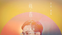 华语群星 - 难查字