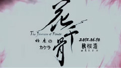 霍建华,w-inds.,陈乔恩,赵丽颖 - 约束のカケラ 日文版<花千骨>片尾曲