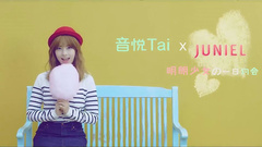 STAR!调查团,Juniel - 音悦Tai独家专访-明朗少女的一日约会
