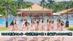 NMB48 - JIJIPRESS更新NMB新曲センターは須藤凛々花!水着ダンスMV公開