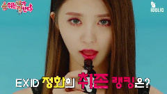 LE(EXID),EXID,韩国综艺 - BEST 5The Ranking Is Up To Me! EXID EP03